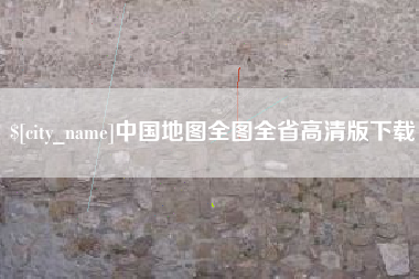 枣庄中国地图全图全省高清版下载