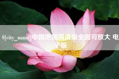 枣庄中国地图高清版全图可放大 电子版