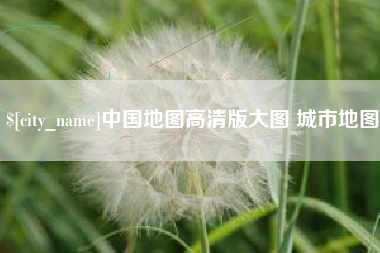 枣庄中国地图高清版大图 城市地图