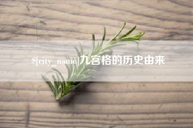 枣庄九宫格的历史由来