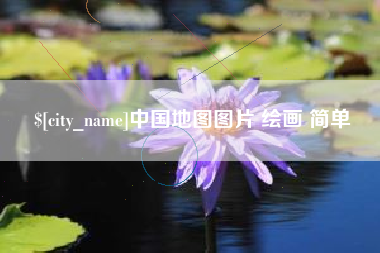 枣庄中国地图图片 绘画 简单