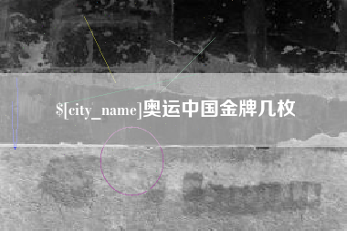 枣庄奥运中国金牌几枚