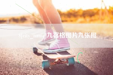 枣庄九宫格图片九张图