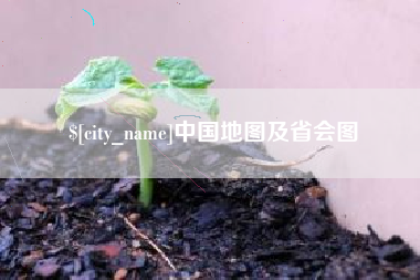 枣庄中国地图及省会图