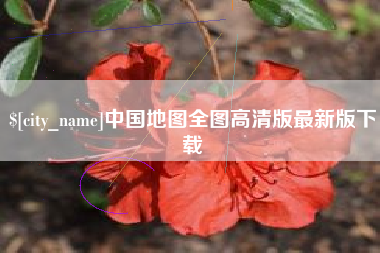 枣庄中国地图全图高清版最新版下载