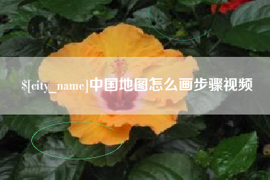 枣庄中国地图怎么画步骤视频