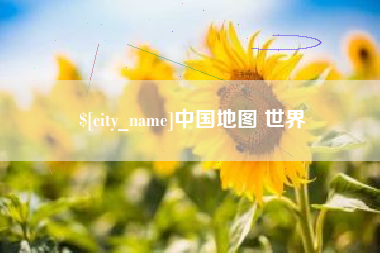 枣庄中国地图 世界