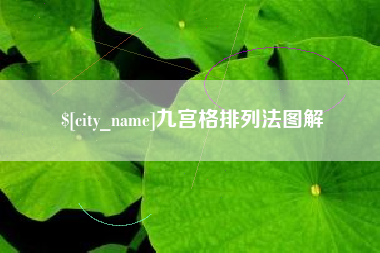 枣庄九宫格排列法图解