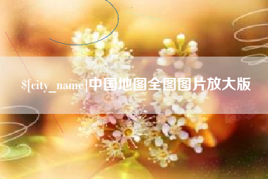 枣庄中国地图全图图片放大版