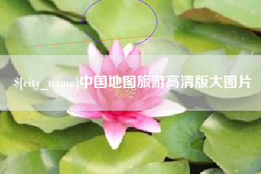 枣庄中国地图旅游高清版大图片