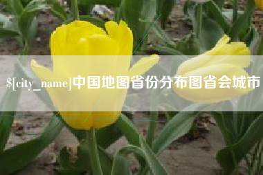 枣庄中国地图省份分布图省会城市