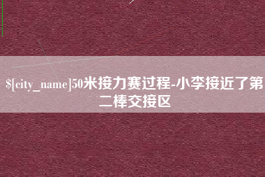 枣庄50米接力赛过程-小李接近了第二棒交接区