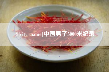 枣庄中国男子5000米纪录