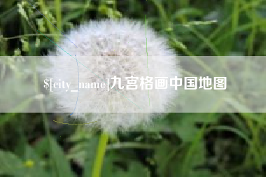 枣庄九宫格画中国地图