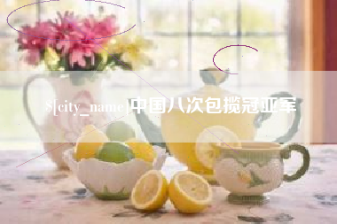 枣庄中国八次包揽冠亚军