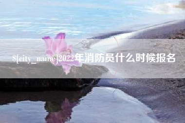 枣庄2022年消防员什么时候报名