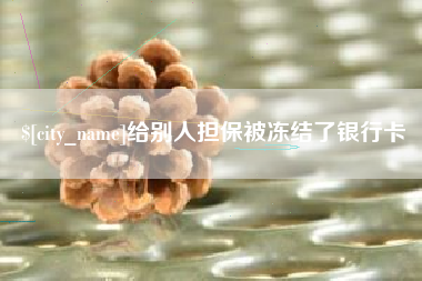 枣庄给别人担保被冻结了银行卡