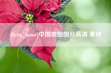 枣庄中国地图图片高清 素材