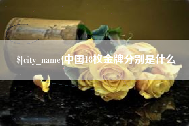 枣庄中国18枚金牌分别是什么