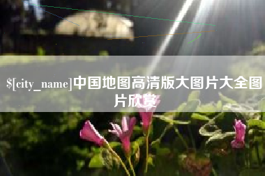 枣庄中国地图高清版大图片大全图片欣赏