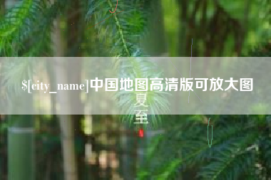 枣庄中国地图高清版可放大图