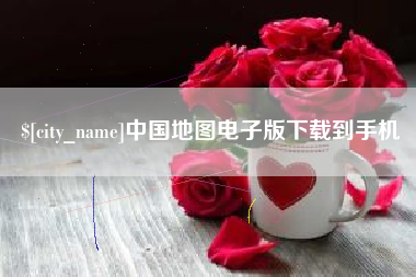 枣庄中国地图电子版下载到手机