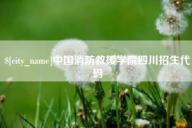 枣庄中国消防救援学院四川招生代码