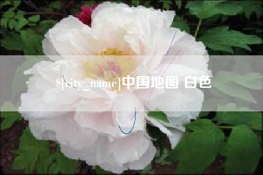 枣庄中国地图 白色