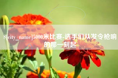 枣庄5000米比赛-选手们从发令枪响的那一刻起