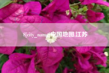枣庄中国地图,江苏