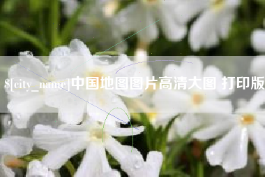 枣庄中国地图图片高清大图 打印版