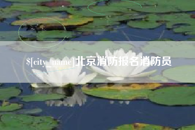 枣庄北京消防报名消防员