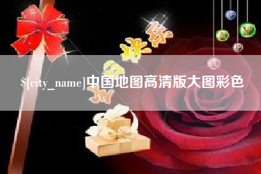 枣庄中国地图高清版大图彩色