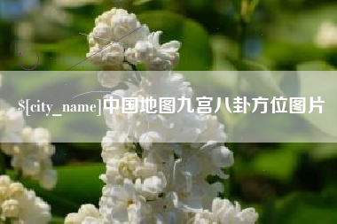 枣庄中国地图九宫八卦方位图片