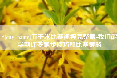 枣庄五千米比赛视频完整版-我们能学到许多跑步技巧和比赛策略