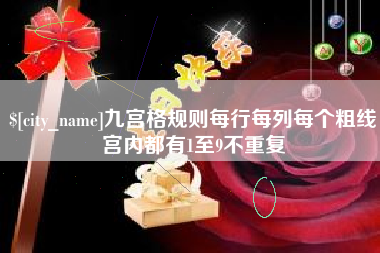 枣庄九宫格规则每行每列每个粗线宫内都有1至9不重复