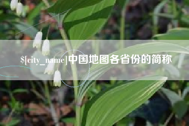 枣庄中国地图各省份的简称