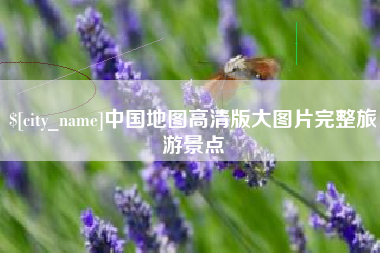 枣庄中国地图高清版大图片完整旅游景点