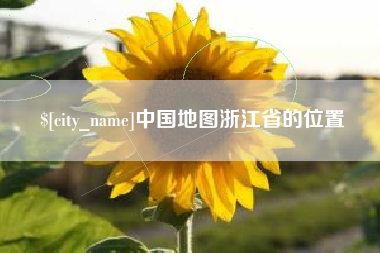 枣庄中国地图浙江省的位置