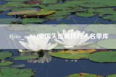枣庄全国失信被执行人名单库