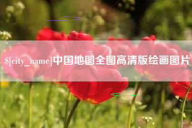 枣庄中国地图全图高清版绘画图片