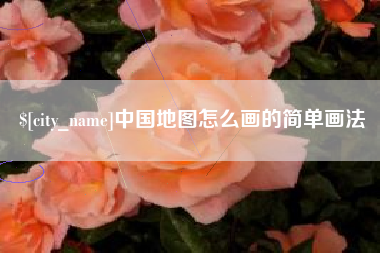 枣庄中国地图怎么画的简单画法