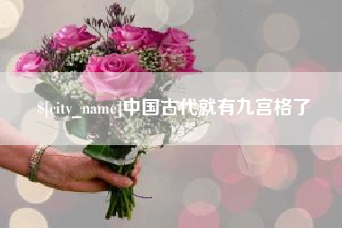 枣庄中国古代就有九宫格了