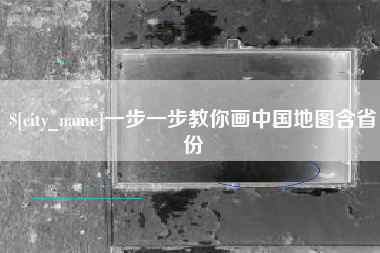 枣庄一步一步教你画中国地图含省份