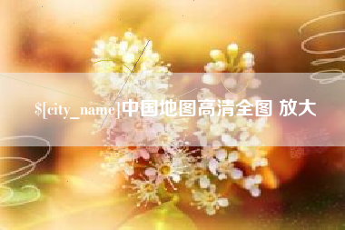 枣庄中国地图高清全图 放大