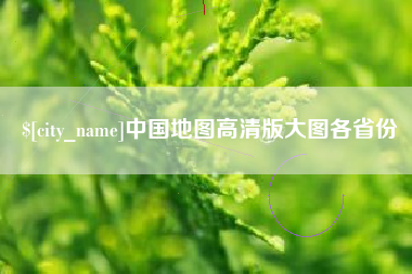 枣庄中国地图高清版大图各省份