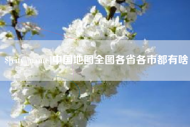 枣庄中国地图全图各省各市都有啥