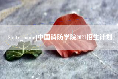 枣庄中国消防学院2021招生计划