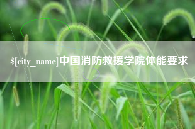 枣庄中国消防救援学院体能要求