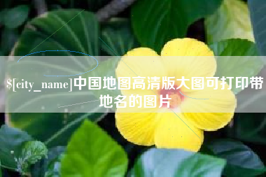 枣庄中国地图高清版大图可打印带地名的图片